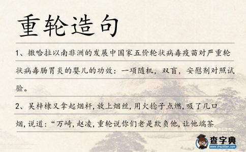 重輪造句