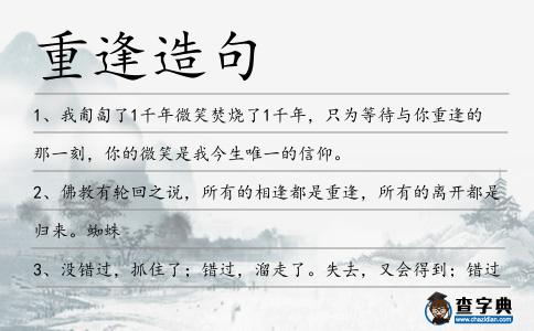 重逢造句