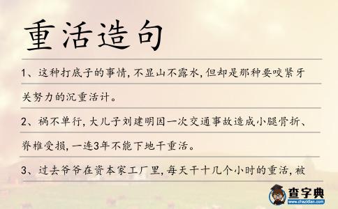 重活造句