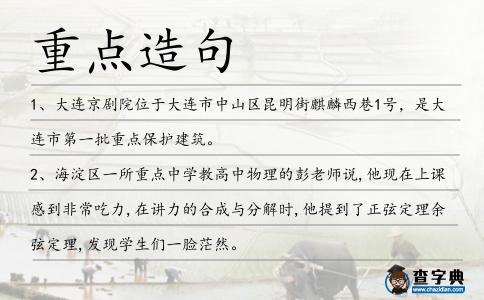 重點造句