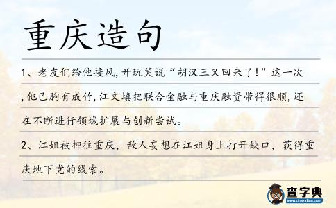 重慶造句