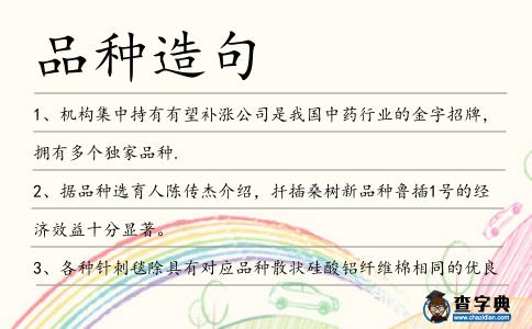 品種造句