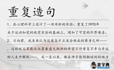 重復(fù)造句