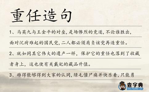 重任造句