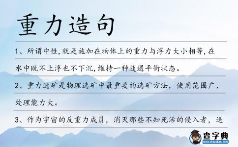 重力造句