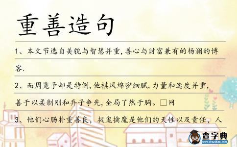 重善造句
