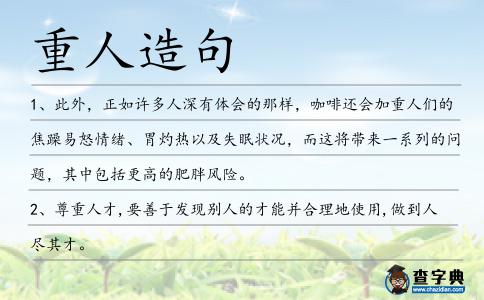 重人造句