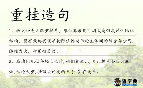 重掛造句