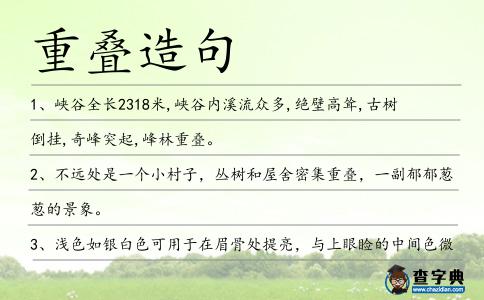 重疊造句