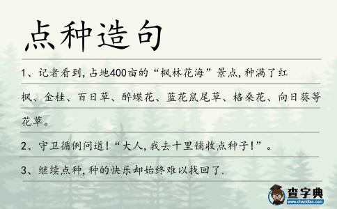 點種造句