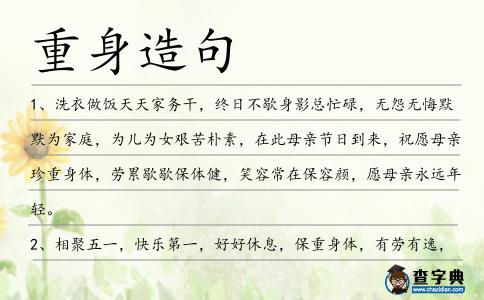 重身造句