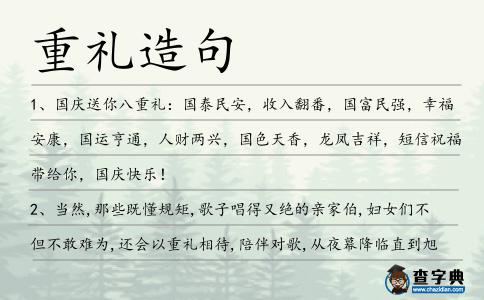 重禮造句