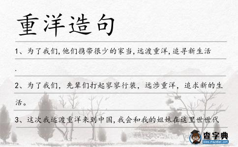 重洋造句