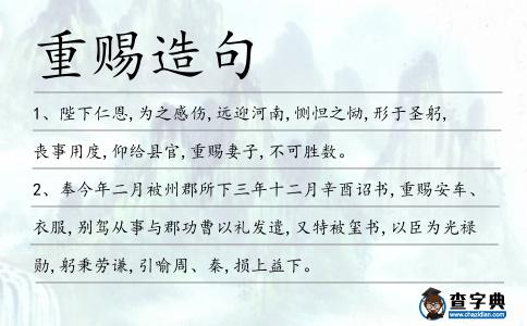 重賜造句