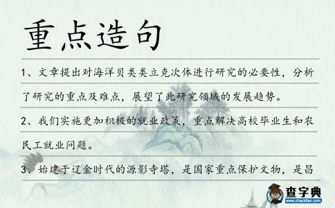 重點造句