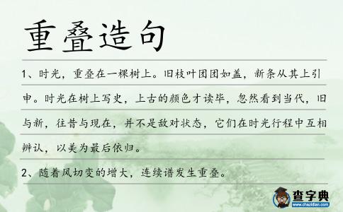 重疊造句