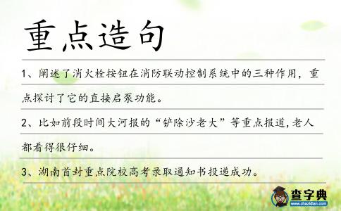 重點(diǎn)造句