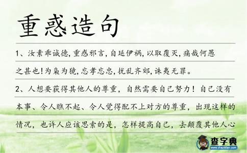 重惑造句