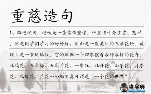 重慈造句