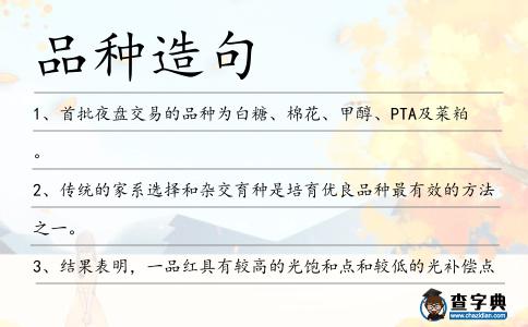 品種造句