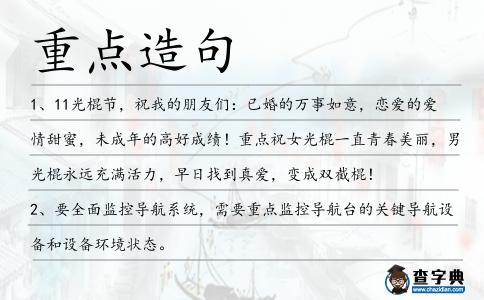 重點造句