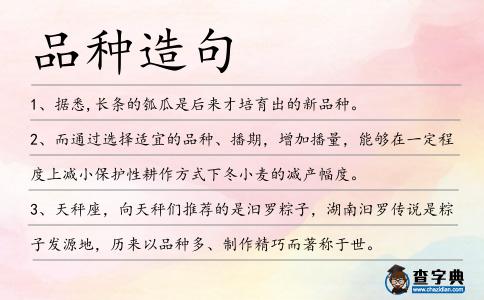 品種造句