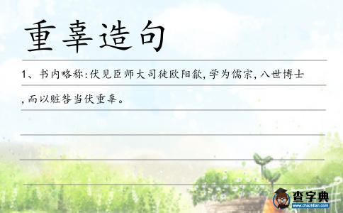 重辜造句