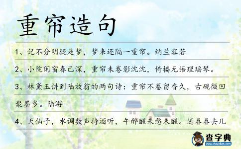 重簾造句