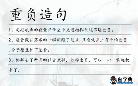 重負造句