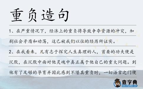 重負造句