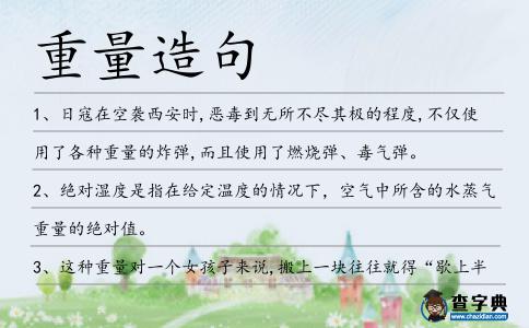 重量造句