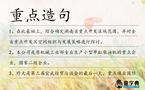 重點造句