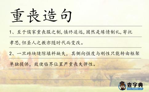重喪造句