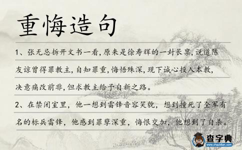 重悔造句