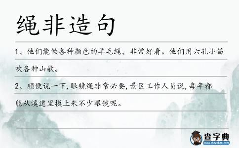 繩非造句
