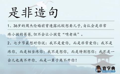 是非造句