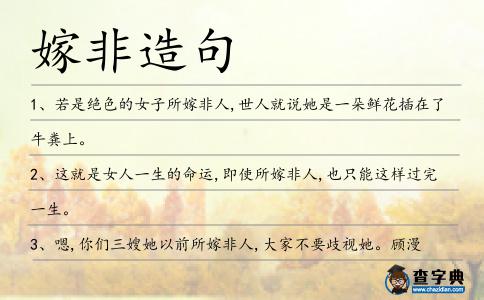 嫁非造句