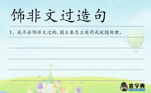 飾非文過造句