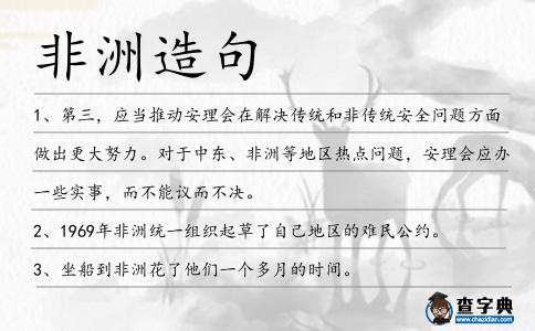 非洲造句