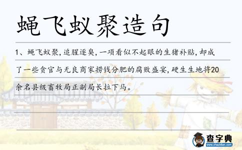 蠅飛蟻聚造句