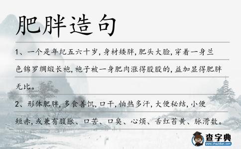 肥胖造句