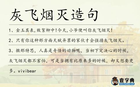 灰飛煙滅造句