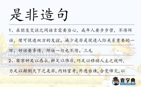 是非造句