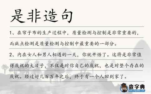 是非造句