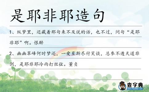 是耶非耶造句