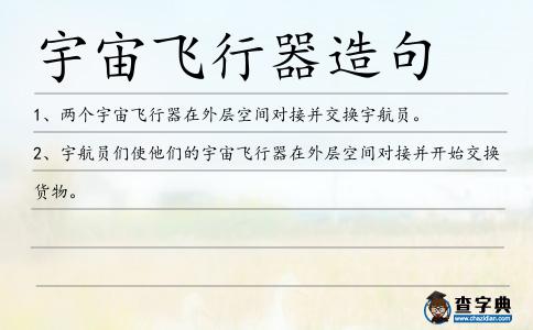宇宙飛行器造句