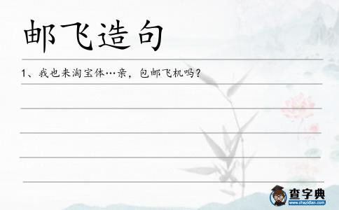 郵飛造句