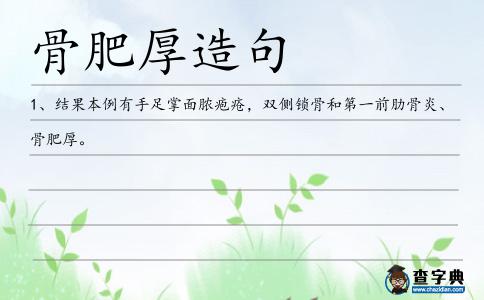 骨肥厚造句