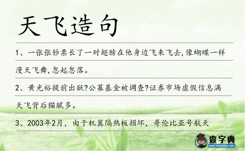 天飛造句