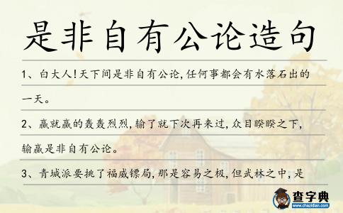 是非自有公論造句